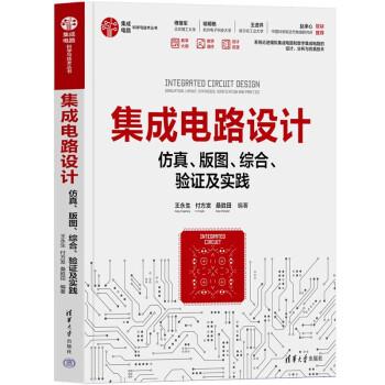 集成電路設(shè)計(jì)——仿真、版圖、綜合、驗(yàn)證及實(shí)踐
