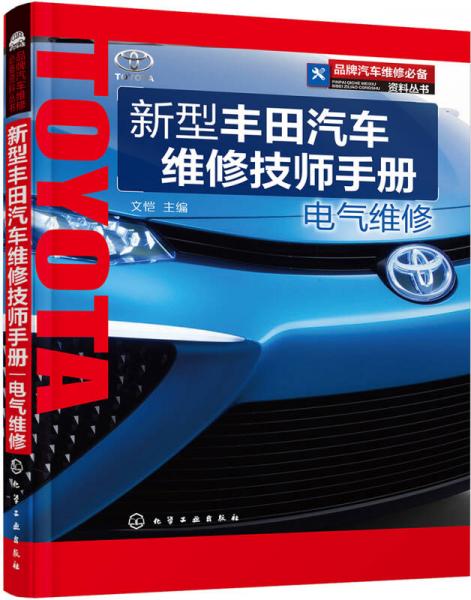 品牌汽車維修必備資料叢書(shū)--新型豐田汽車維修技師手冊(cè).電氣維修