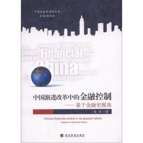 宁夏社会科学院文库·中国渐进改革中的金融控制：基于金融史视角