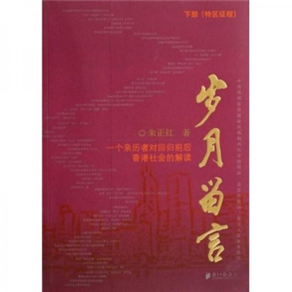 歲月留言：一個(gè)親歷者對(duì)回歸前后香港社會(huì)的解讀（下部）
