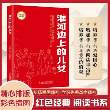 淮河邊上的兒女 （紅色經(jīng)典閱讀書系 一年級二年級三四五年級六年級 兒童文學(xué)課外閱讀）