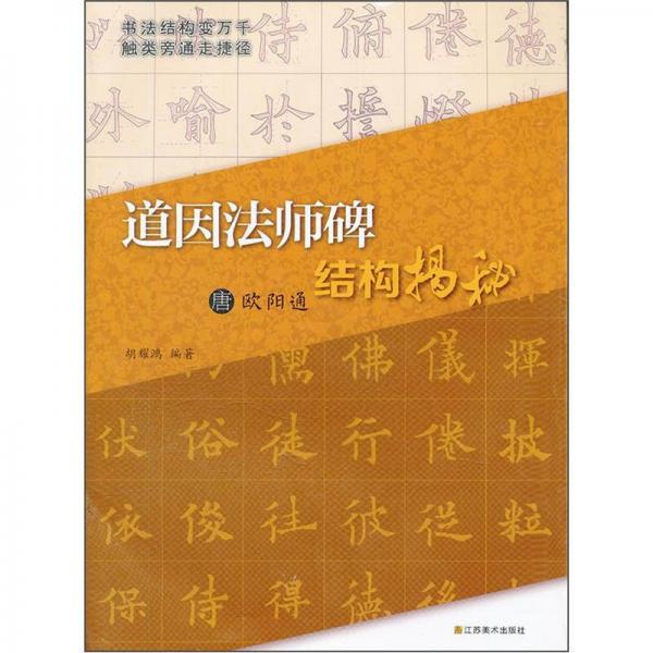 道因法師碑結(jié)構(gòu)揭秘（唐歐陽通）