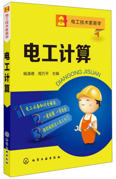電工技術(shù)更易學(xué)：電工計算