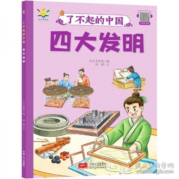 四大發(fā)明 了不起的中國