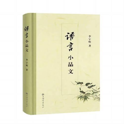 語言小品文