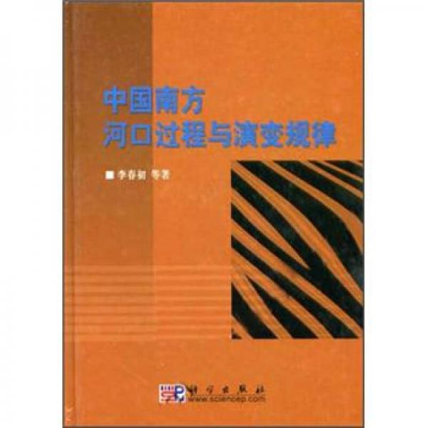 中國南方河口過程與演變規(guī)律