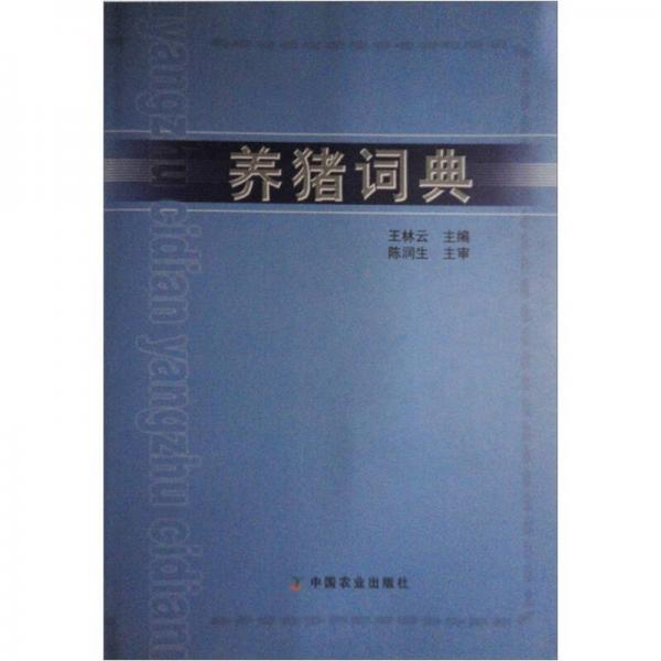 養(yǎng)豬詞典