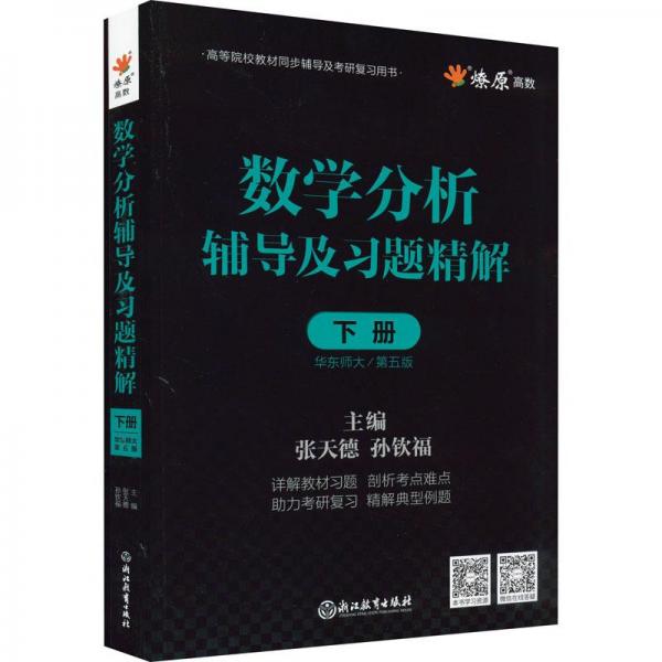 数学分析辅导及习题精解下册华东师大/第5版