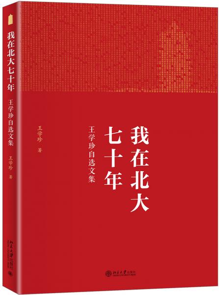 我在北大七十年——王學(xué)珍自選文集
