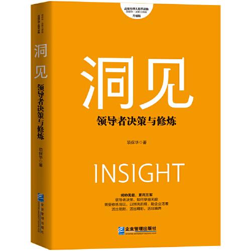洞見：領(lǐng)導(dǎo)者決策與修煉（升級版）
