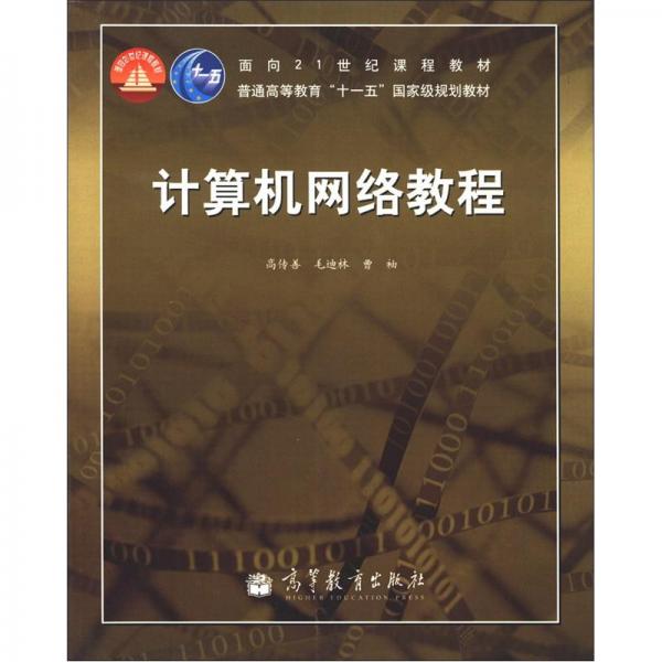 計(jì)算機(jī)網(wǎng)絡(luò)教程