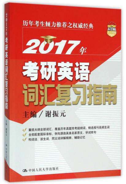 2017年考研英語詞匯復(fù)習(xí)指南