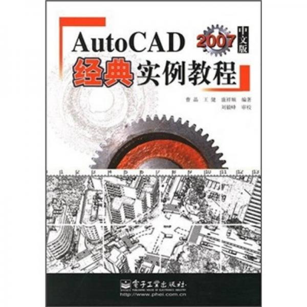 AutoCAD 2007中文版经典实例教程