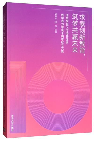 求索創(chuàng)新教育，筑夢共贏未來：清華學堂人才培養(yǎng)計劃錢學森力學班十周年紀念文集