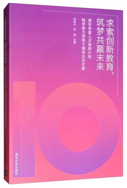 求索创新教育，筑梦共赢未来：清华学堂人才培养计划钱学森力学班十周年纪念文集