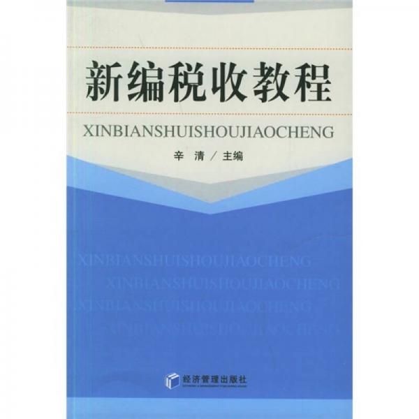 新編稅收教程