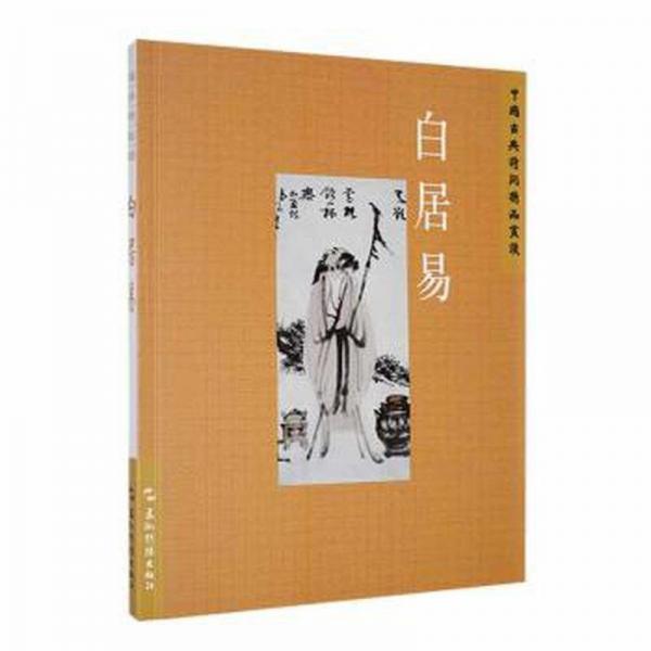 白居易/中國(guó)古典詩(shī)詞精品賞讀