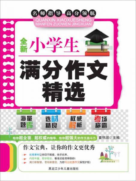 全新小學(xué)生滿分作文精選