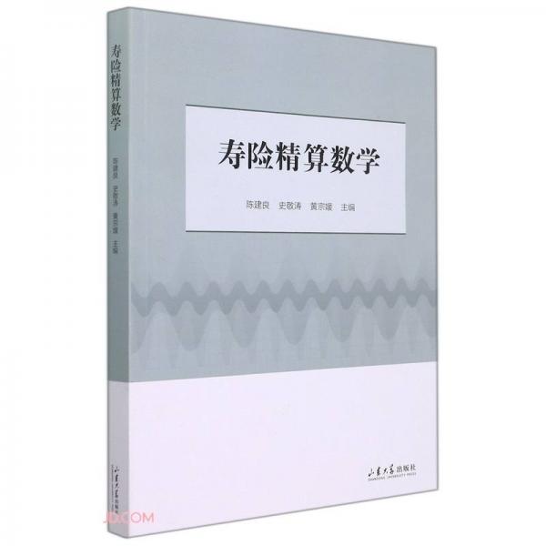 壽險精算數(shù)學(xué)