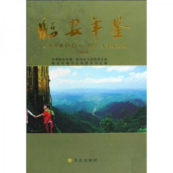 臨安年鑒2008