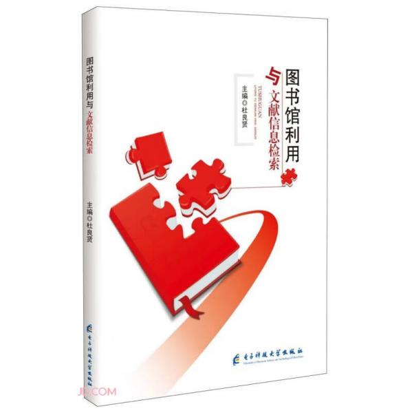 圖書館利用與文獻(xiàn)信息檢索