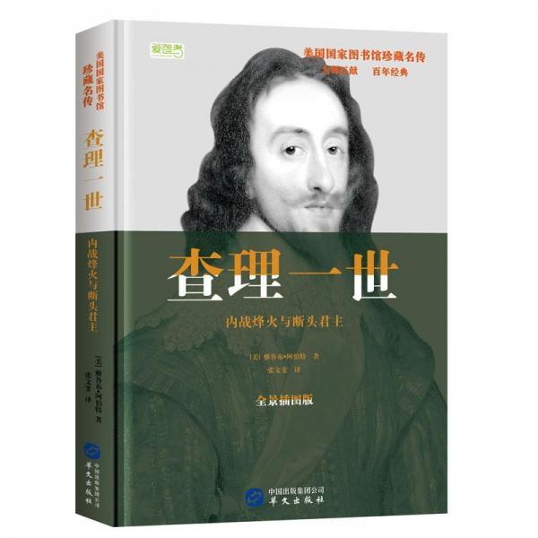查理一世:内战烽火与断头君主 