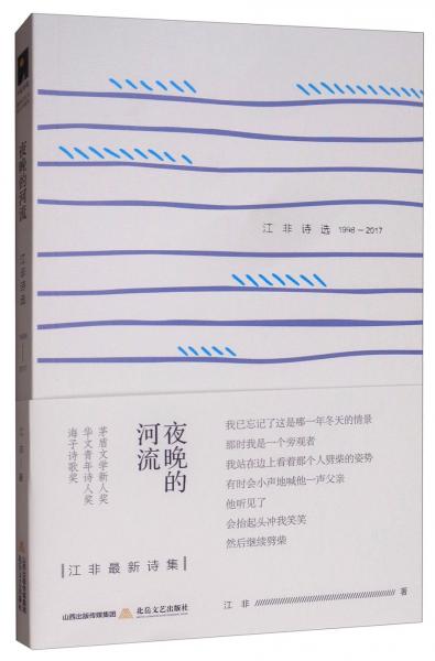 夜晚的河流：江非詩選（1998-2017）