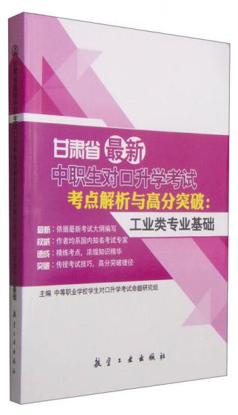 甘肃省最新中职生对口升学考试考点解析与高分突破：工业类专业基础