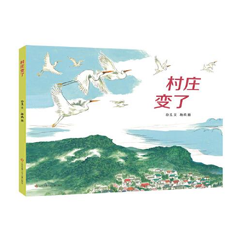 村庄变了