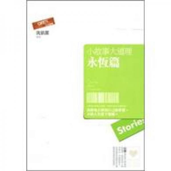 小故事大道理：永恒篇