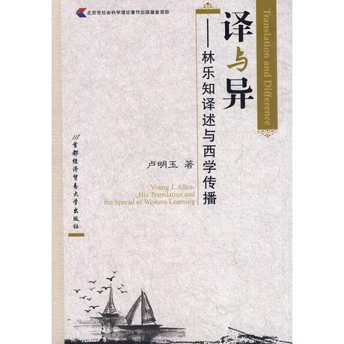 譯與異——林樂(lè)知譯述與西學(xué)傳播
