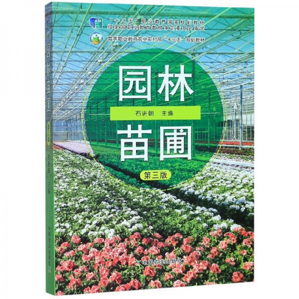 園林苗圃（第3版）/“十二五”職業(yè)教育國家規(guī)劃教材