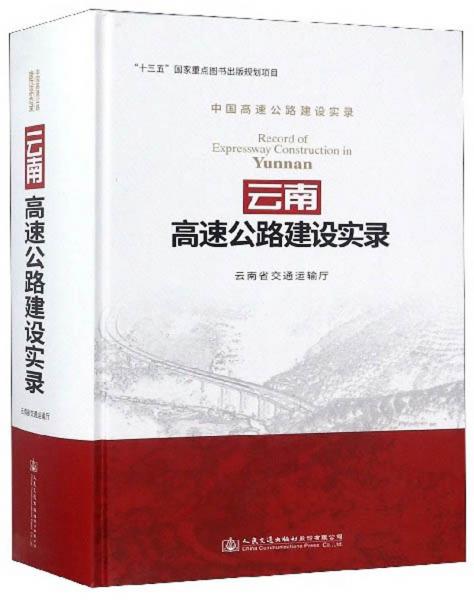云南高速公路建設(shè)實(shí)錄中國(guó)高速公路建設(shè)實(shí)錄