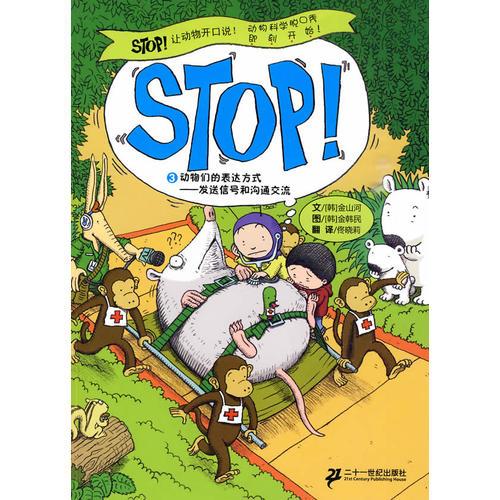 3.動(dòng)物們的表達(dá)方式--發(fā)送信號(hào)和溝通交流  STOP讓動(dòng)物開(kāi)口說(shuō)