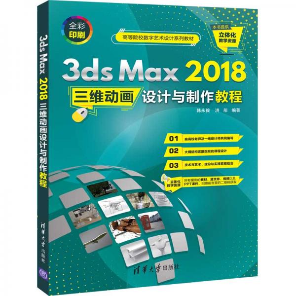 3dsMax2018三维动画设计与制作教程（全彩印刷）