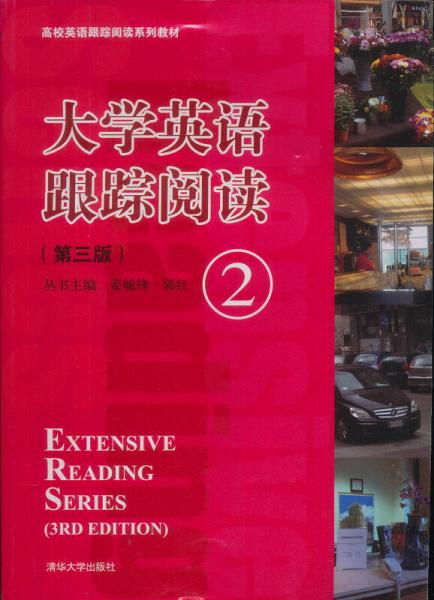 大学英语跟踪阅读（2 第3版）/高校英语跟踪阅读系列教材