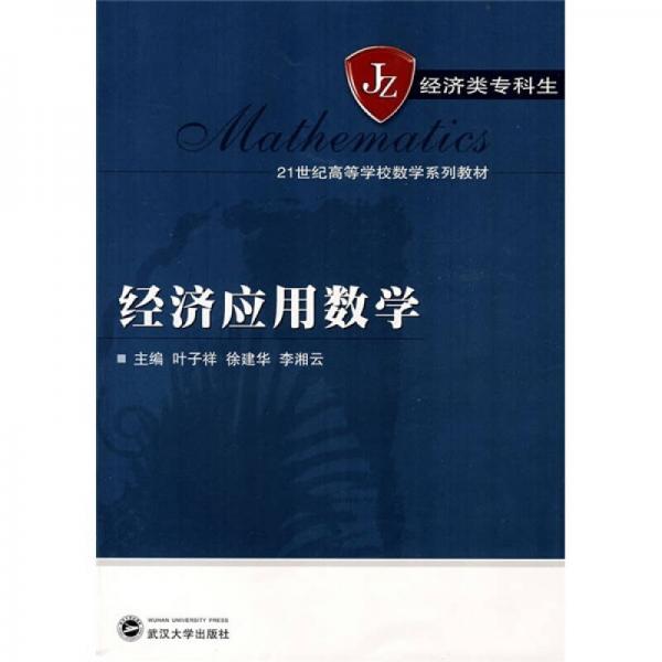 經(jīng)濟(jì)應(yīng)用數(shù)學(xué)