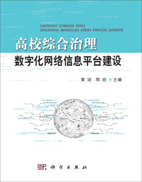 高校綜合治理數(shù)字化網(wǎng)絡(luò)信息平臺(tái)建設(shè)