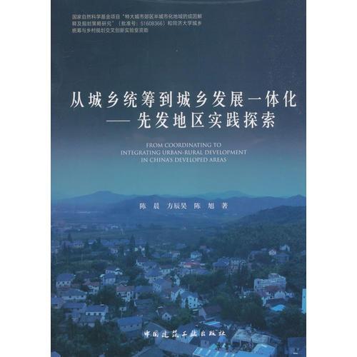 從城鄉(xiāng)統(tǒng)籌到城鄉(xiāng)發(fā)展一體化——先發(fā)地區(qū)實(shí)踐探索