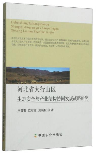 河北省太行山區(qū)生態(tài)安全與產(chǎn)業(yè)結(jié)構(gòu)協(xié)同發(fā)展戰(zhàn)略研究