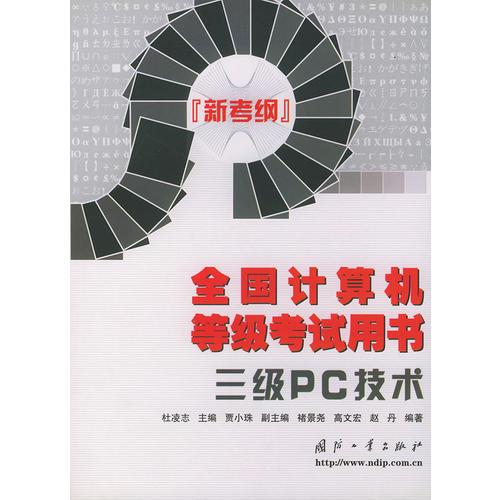 全國(guó)計(jì)算機(jī)等級(jí)考試用書（新考綱）——三級(jí)PC技術(shù)