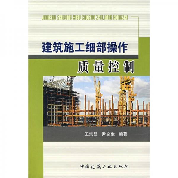 建筑施工細部操作質量控制