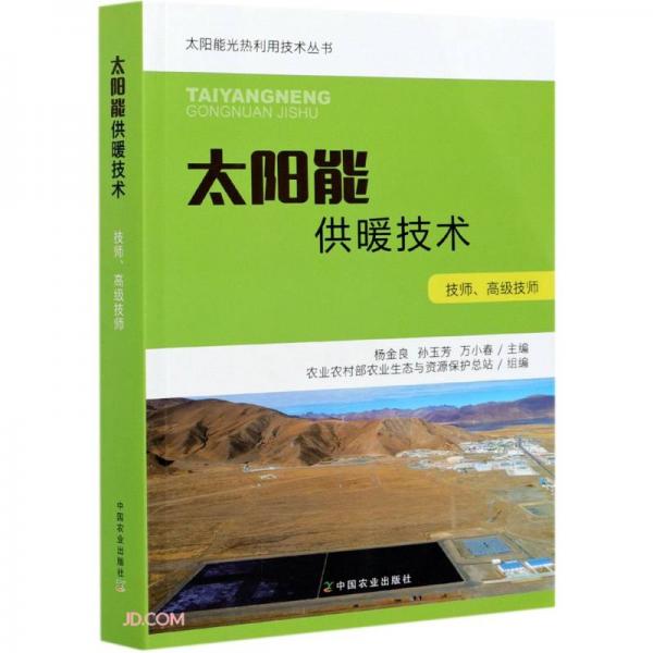 太陽能供暖技術(shù)(技師高級技師)/太陽能光熱利用技術(shù)叢書