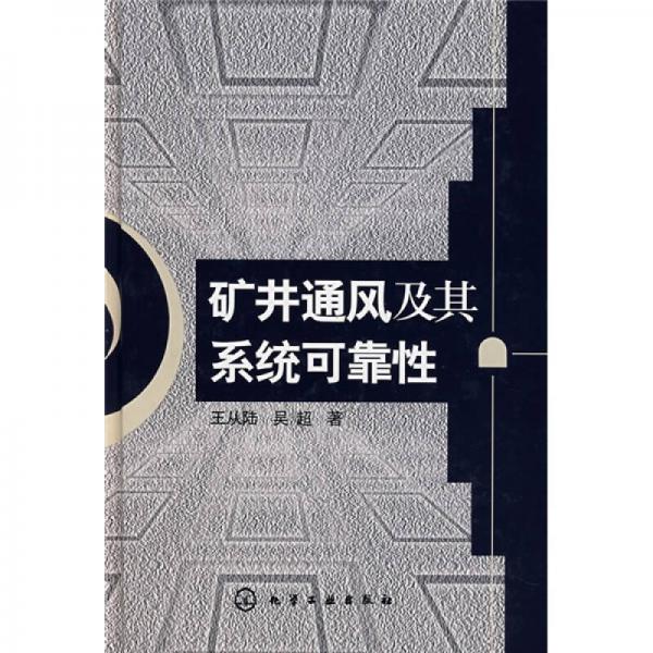 礦井通風(fēng)及其系統(tǒng)可靠性