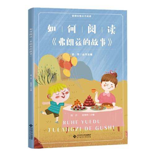 新課標整本書閱讀 如何閱讀《弗朗茲的故事》 拓展閱讀
