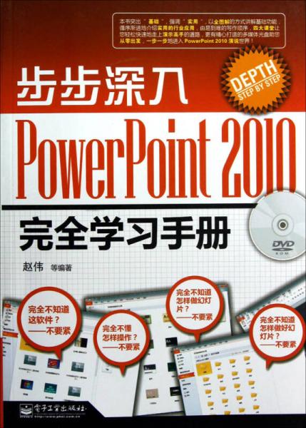 步步深入：PowerPoint 2010完全学习手册