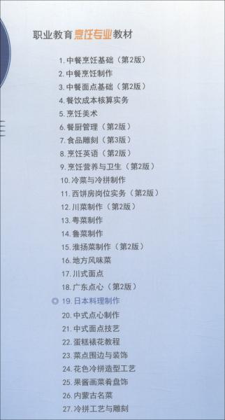 日本料理制作