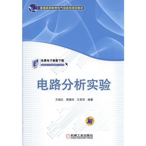 電路分析實(shí)驗(yàn)