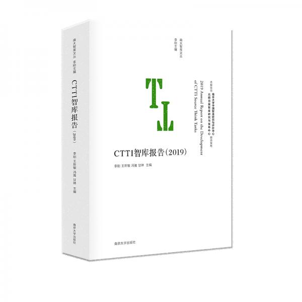 南大智库文丛：CTTI智库报告（2019）