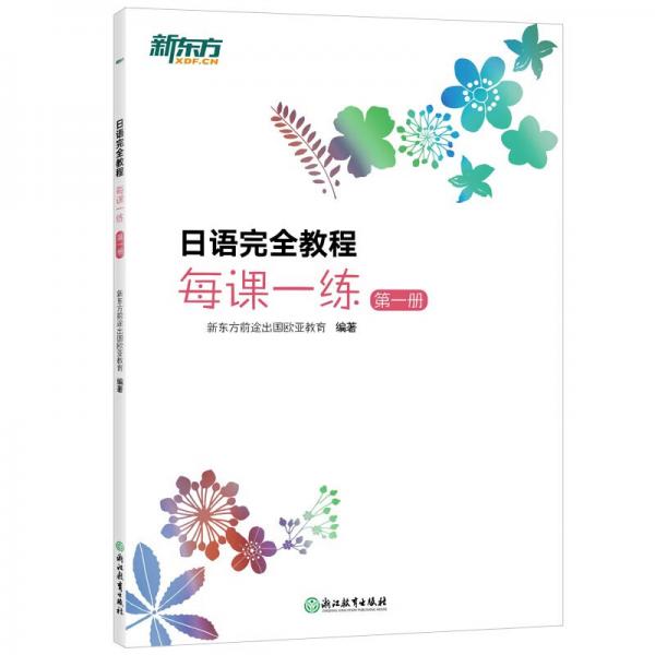 新东方日语完全教程每课一练:第一册